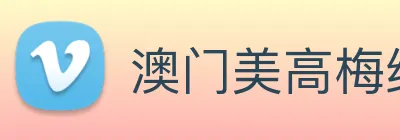 澳门美高梅线上娱乐 logo